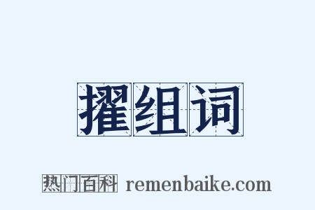 擢组词是什么意思的图片